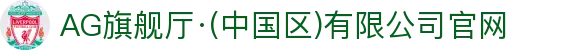 AG旗舰厅·(中国区)有限公司官网