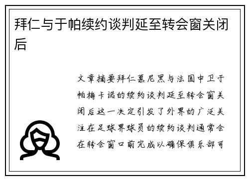 拜仁与于帕续约谈判延至转会窗关闭后