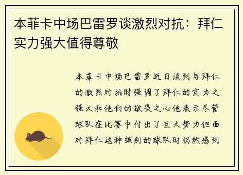 本菲卡中场巴雷罗谈激烈对抗：拜仁实力强大值得尊敬