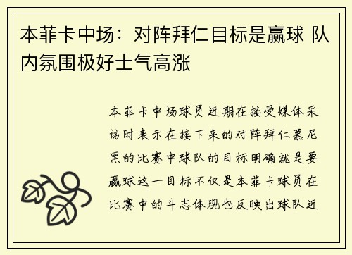 本菲卡中场：对阵拜仁目标是赢球 队内氛围极好士气高涨