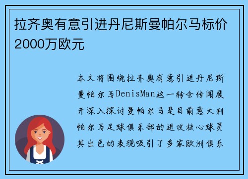 拉齐奥有意引进丹尼斯曼帕尔马标价2000万欧元