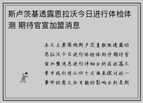 斯卢茨基透露恩拉沃今日进行体检体测 期待官宣加盟消息