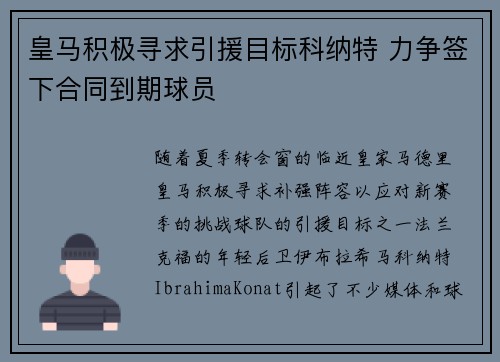 皇马积极寻求引援目标科纳特 力争签下合同到期球员