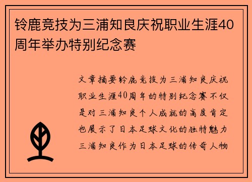 铃鹿竞技为三浦知良庆祝职业生涯40周年举办特别纪念赛