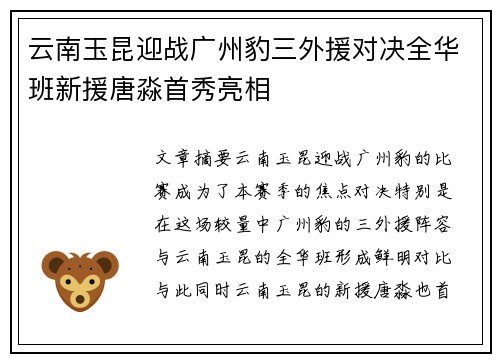 云南玉昆迎战广州豹三外援对决全华班新援唐淼首秀亮相