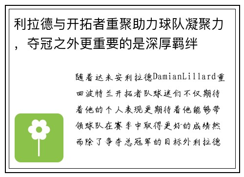 利拉德与开拓者重聚助力球队凝聚力，夺冠之外更重要的是深厚羁绊