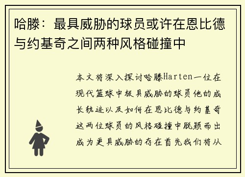 哈滕：最具威胁的球员或许在恩比德与约基奇之间两种风格碰撞中