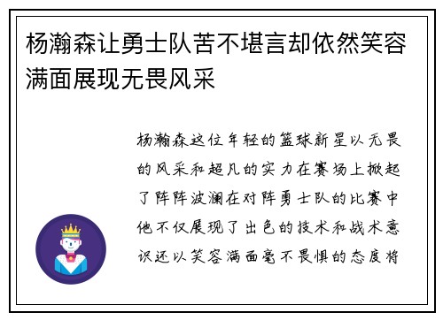杨瀚森让勇士队苦不堪言却依然笑容满面展现无畏风采