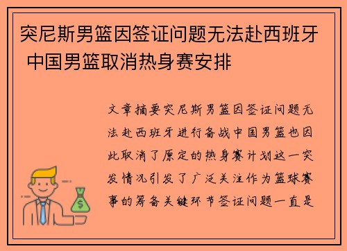 突尼斯男篮因签证问题无法赴西班牙 中国男篮取消热身赛安排