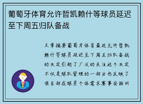 葡萄牙体育允许哲凯赖什等球员延迟至下周五归队备战