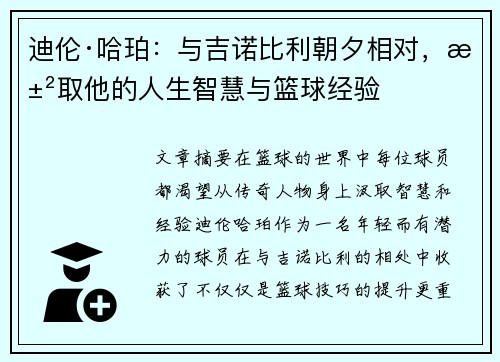 迪伦·哈珀：与吉诺比利朝夕相对，汲取他的人生智慧与篮球经验