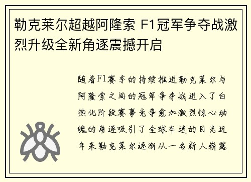 勒克莱尔超越阿隆索 F1冠军争夺战激烈升级全新角逐震撼开启