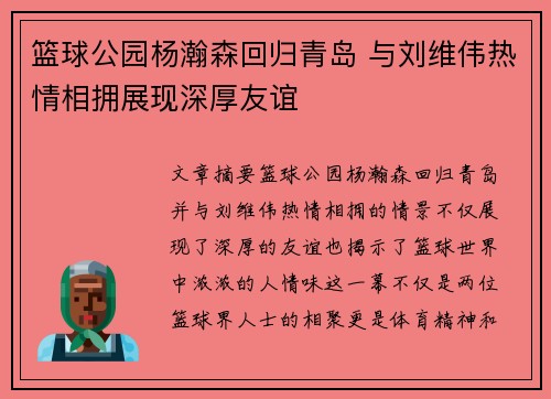 篮球公园杨瀚森回归青岛 与刘维伟热情相拥展现深厚友谊