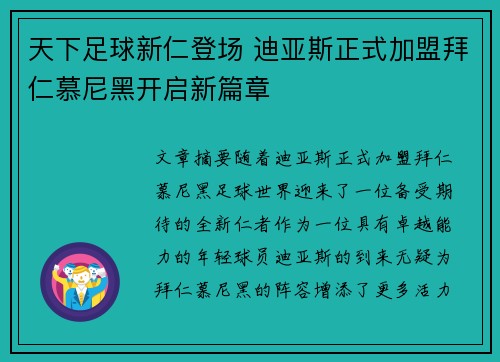 天下足球新仁登场 迪亚斯正式加盟拜仁慕尼黑开启新篇章