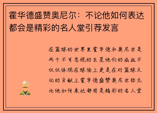 霍华德盛赞奥尼尔：不论他如何表达都会是精彩的名人堂引荐发言