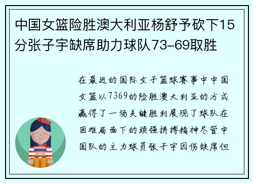 中国女篮险胜澳大利亚杨舒予砍下15分张子宇缺席助力球队73-69取胜