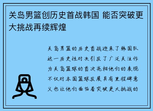 关岛男篮创历史首战韩国 能否突破更大挑战再续辉煌