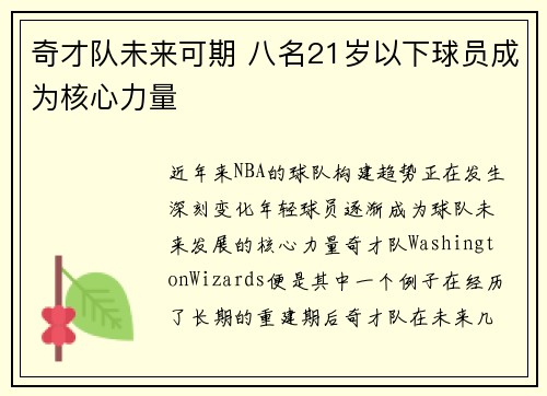 奇才队未来可期 八名21岁以下球员成为核心力量