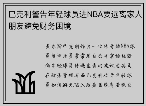 巴克利警告年轻球员进NBA要远离家人朋友避免财务困境