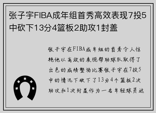 张子宇FIBA成年组首秀高效表现7投5中砍下13分4篮板2助攻1封盖
