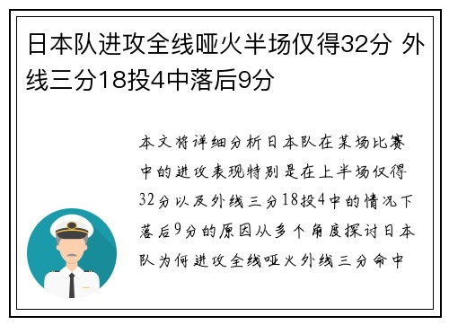 日本队进攻全线哑火半场仅得32分 外线三分18投4中落后9分