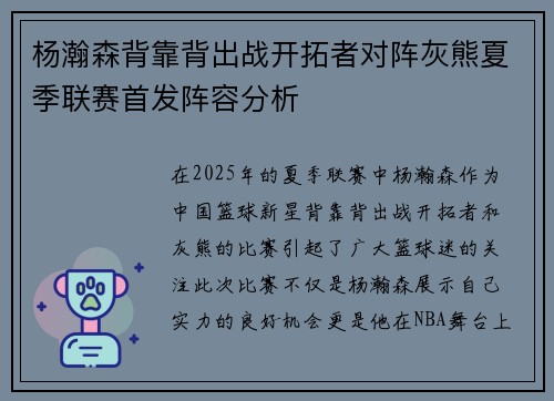 杨瀚森背靠背出战开拓者对阵灰熊夏季联赛首发阵容分析
