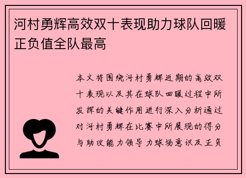 河村勇辉高效双十表现助力球队回暖正负值全队最高