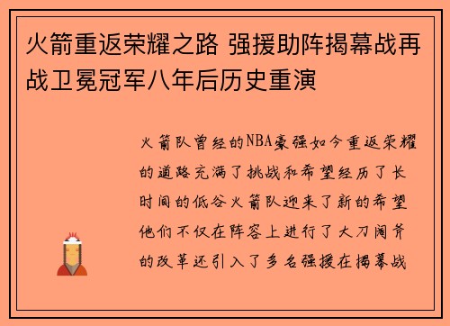 火箭重返荣耀之路 强援助阵揭幕战再战卫冕冠军八年后历史重演