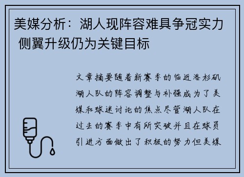 美媒分析：湖人现阵容难具争冠实力 侧翼升级仍为关键目标