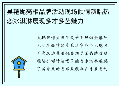 吴艳妮亮相品牌活动现场倾情演唱热恋冰淇淋展现多才多艺魅力