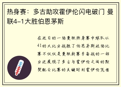 热身赛：多古助攻霍伊伦闪电破门 曼联4-1大胜伯恩茅斯