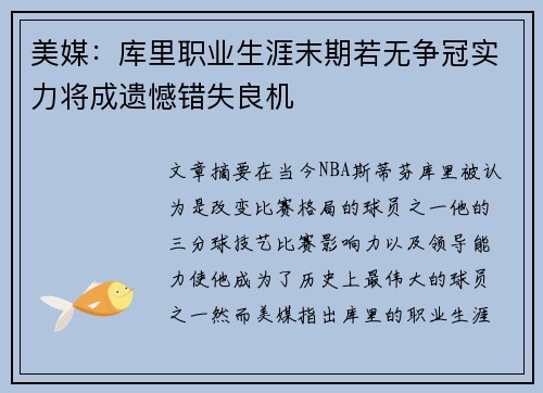 美媒：库里职业生涯末期若无争冠实力将成遗憾错失良机
