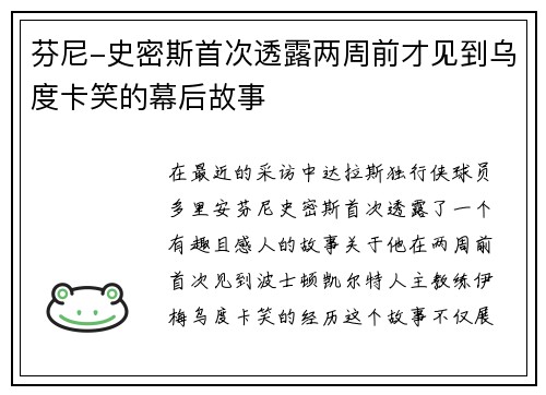 芬尼-史密斯首次透露两周前才见到乌度卡笑的幕后故事