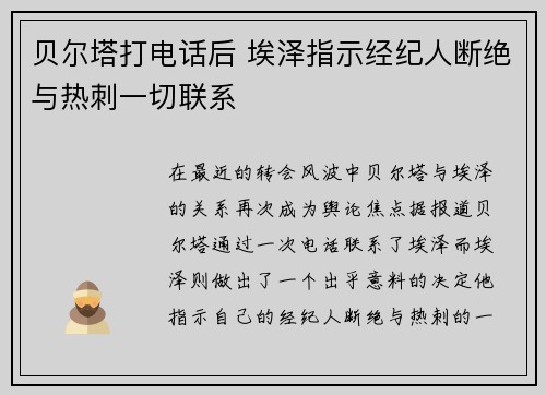 贝尔塔打电话后 埃泽指示经纪人断绝与热刺一切联系