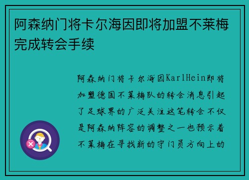 阿森纳门将卡尔海因即将加盟不莱梅完成转会手续