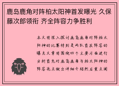 鹿岛鹿角对阵柏太阳神首发曝光 久保藤次郎领衔 齐全阵容力争胜利