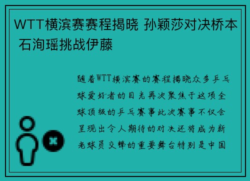 WTT横滨赛赛程揭晓 孙颖莎对决桥本 石洵瑶挑战伊藤