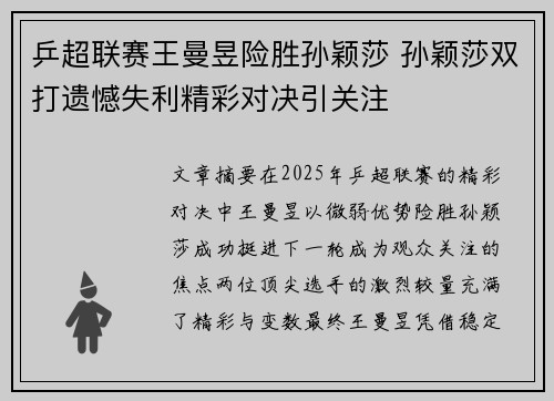 乒超联赛王曼昱险胜孙颖莎 孙颖莎双打遗憾失利精彩对决引关注