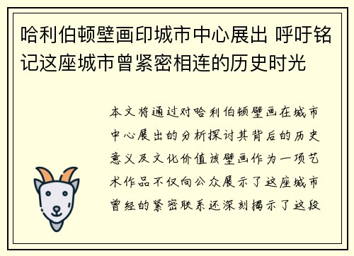 哈利伯顿壁画印城市中心展出 呼吁铭记这座城市曾紧密相连的历史时光