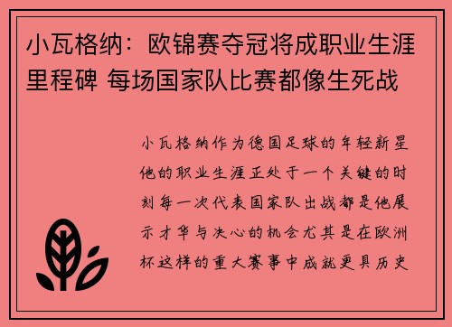 小瓦格纳：欧锦赛夺冠将成职业生涯里程碑 每场国家队比赛都像生死战