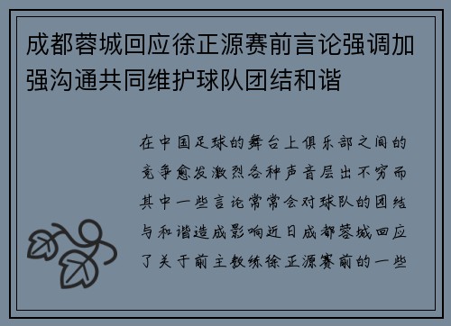 成都蓉城回应徐正源赛前言论强调加强沟通共同维护球队团结和谐