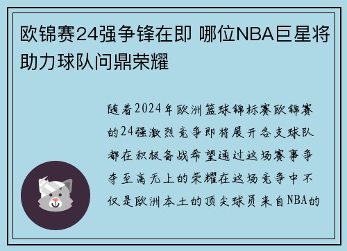 欧锦赛24强争锋在即 哪位NBA巨星将助力球队问鼎荣耀