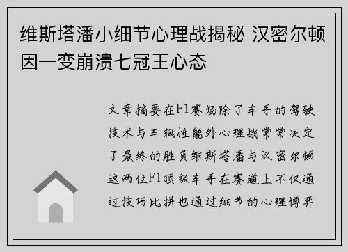 维斯塔潘小细节心理战揭秘 汉密尔顿因一变崩溃七冠王心态