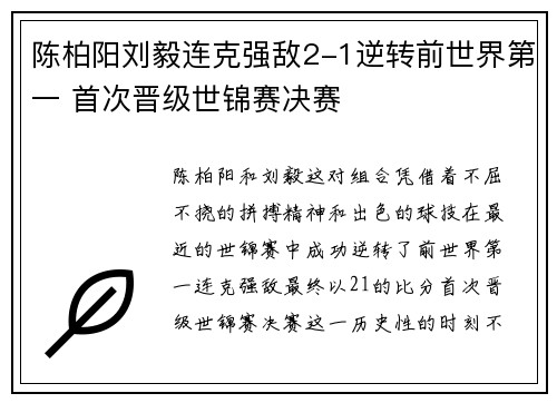 陈柏阳刘毅连克强敌2-1逆转前世界第一 首次晋级世锦赛决赛