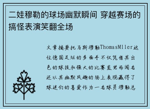二娃穆勒的球场幽默瞬间 穿越赛场的搞怪表演笑翻全场