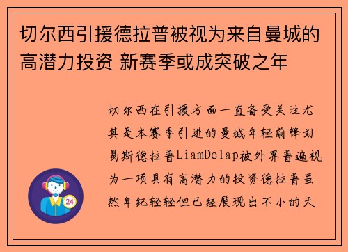 切尔西引援德拉普被视为来自曼城的高潜力投资 新赛季或成突破之年