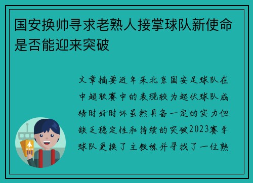 国安换帅寻求老熟人接掌球队新使命是否能迎来突破