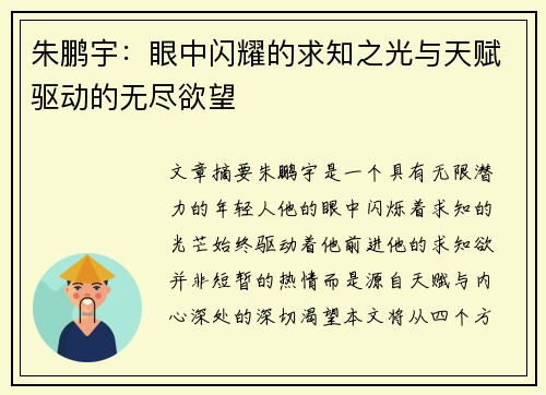 朱鹏宇：眼中闪耀的求知之光与天赋驱动的无尽欲望