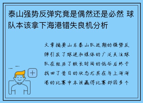 泰山强势反弹究竟是偶然还是必然 球队本该拿下海港错失良机分析