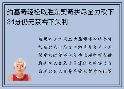 约基奇轻松取胜东契奇拼尽全力砍下34分仍无奈吞下失利